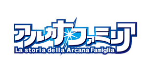 アルカナ・ファミリア
