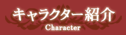 キャラクター紹介