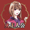 火主人公
