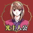 光主人公