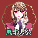 風主人公