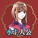 水主人公