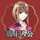 闇主人公