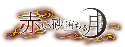 赤い砂堕ちる月