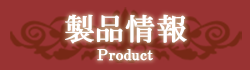 製品情報