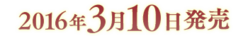 2016年3月10日発売