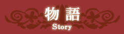 物語