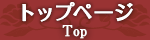 トップページ