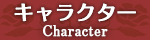 キャラクター