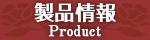製品情報