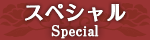 スペシャル