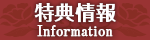 特典情報