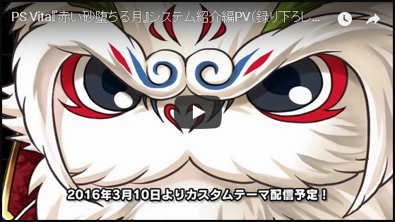 PS Vita『赤い砂堕ちる月』システム紹介編PV（録り下ろし告知ボイス付）