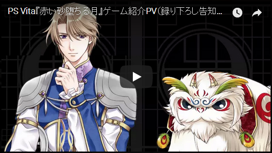 PS Vita『赤い砂堕ちる月』ゲーム紹介PV（録り下ろし告知ボイス付）