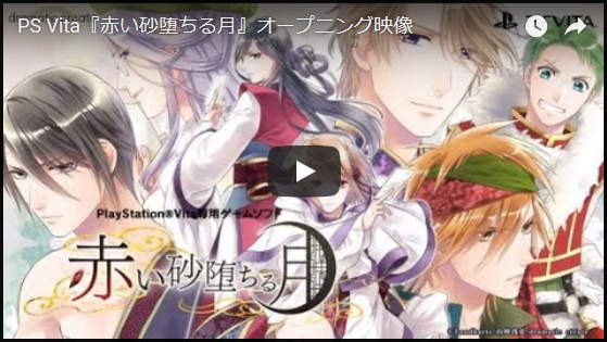 PS Vita『赤い砂堕ちる月』オープニング映像