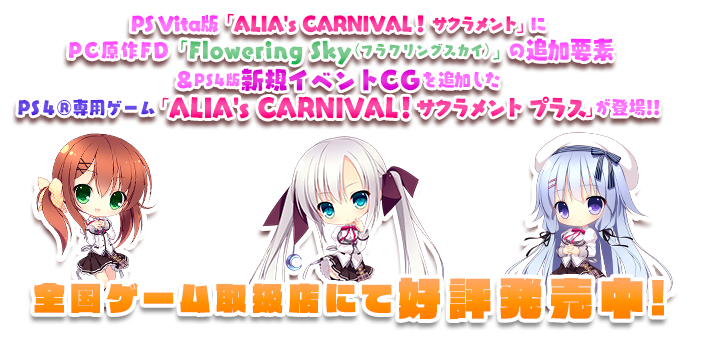 高級品市場 PS4☆ALIA's CARNIVAL! サクラメントプラス アリアズ☆新品 家庭用ゲームソフト