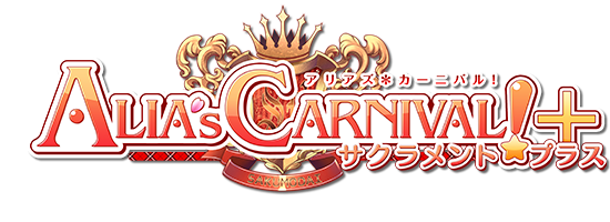 PS4『ALIA'sCARNIVAL! サクラメントプラス』公式サイト