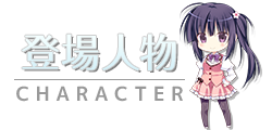 登場人物　-CHARACTER-