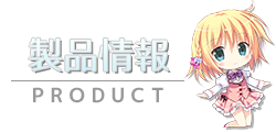 製品情報　-PRODUCT-