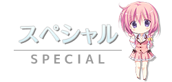 スペシャル　-SPECIAL-