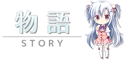 物語　-STORY-