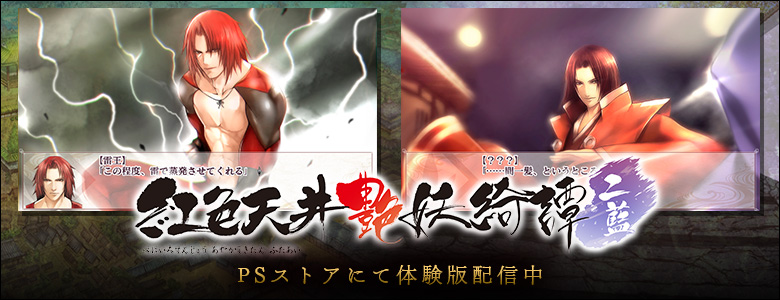 PS Vita版 紅色天井艶妖綺譚 二藍