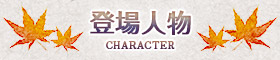 人物紹介 -character-