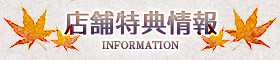 店舗特典情報 -information-