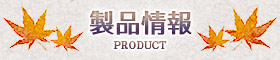 製品情報 -product-