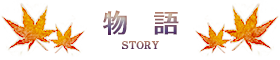 物語 -story-