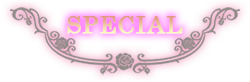 スペシャル -special-
