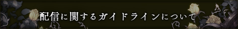 配信に関するガイドライン