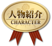 登場人物-character-