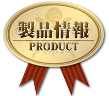 製品情報-product-