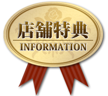 店舗特典-INFORMATION-