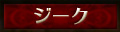 ジークハルト