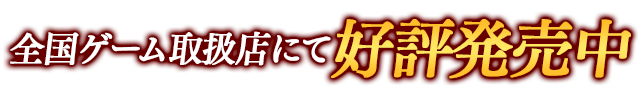 2018年3月29日発売