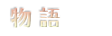 物語 -story-