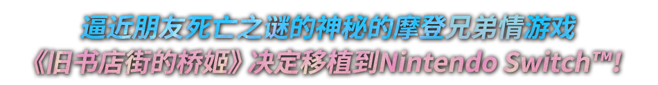 逼近朋友死亡之谜的流行神秘兄弟情游戏《旧书店街的桥姬》决定移植到Nintendo Switch！
