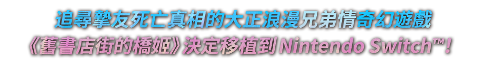 在好友去世後，遊戲的主人公陷入了神秘的三日循環...