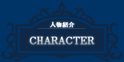 登場人物-character-