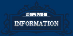 店舗特典情報 -information-