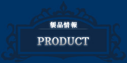 製品情報-product-