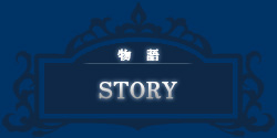 物語 -story-