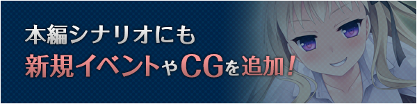 本編シナリオにも新規イベントやCGを追加！