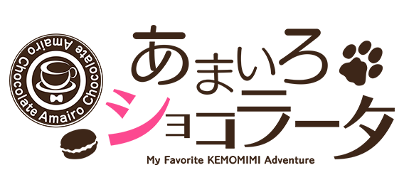 あまいろショコラータ