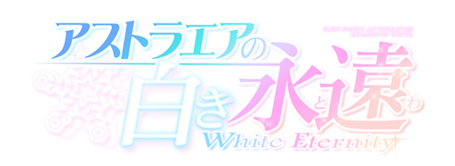 AXgGA̔i-White Eternity-