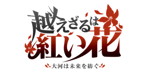 越えざるは紅い花〜大河は未来を紡ぐ〜