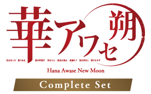 華アワセ 朔　コンプリートセット