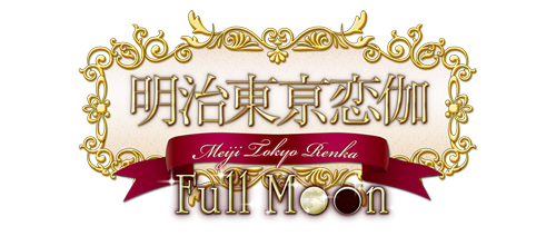 明治東亰恋伽 Full Moon